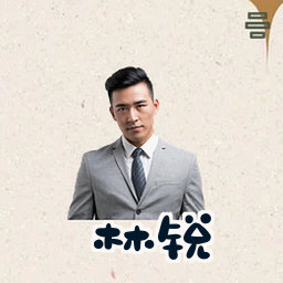 林锐