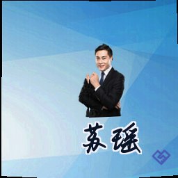苏瑶